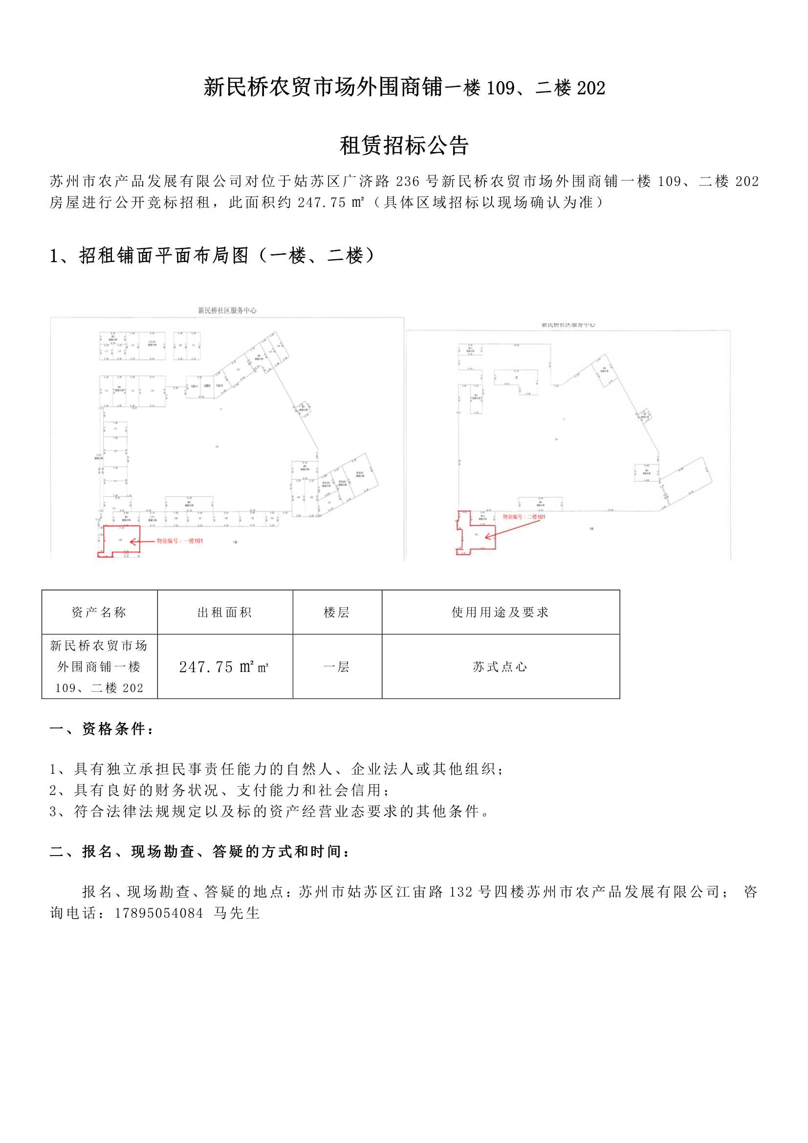 8、新民橋農貿市場外圍商鋪一樓109、二樓202租賃招標公告 _1.jpg